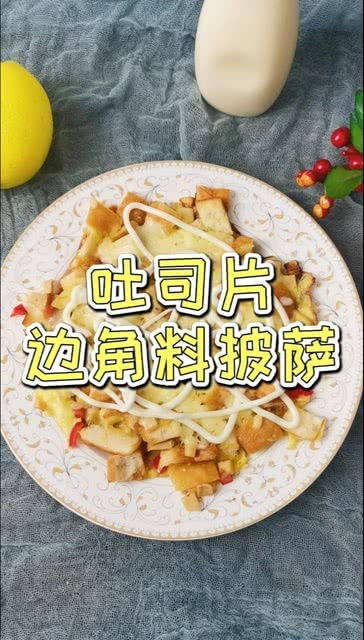 做三明治切掉的吐司边食之无味,弃之可惜,来个 废物利用 ,做成简易版的边角料小披萨,简直太好吃了